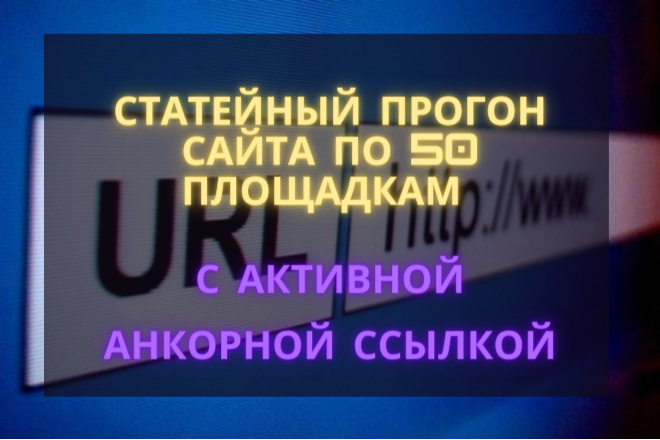 Статейный прогон сайта по 50 площадкам с активной анкорной ссылкой