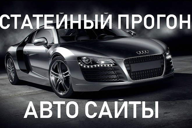 Размещение статей на 30 качественных площадках АВТО
