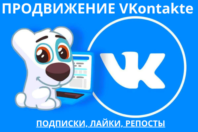 Легально и Безопасно. Раскрутка VK - репосты