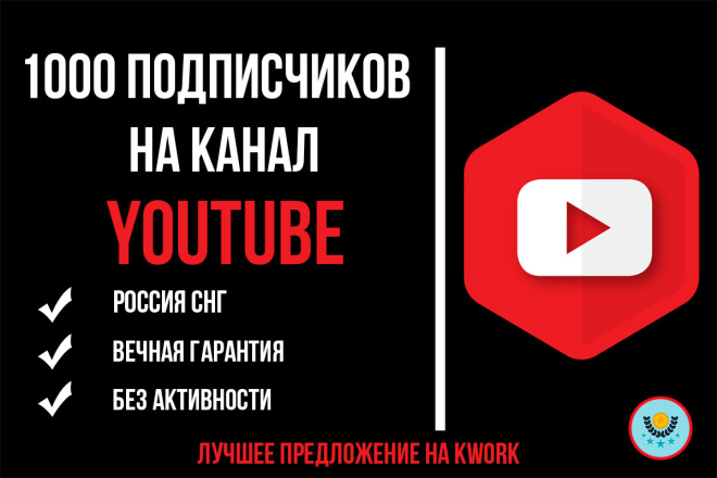 1000 подписчиков с вечной гарантией на YouTube