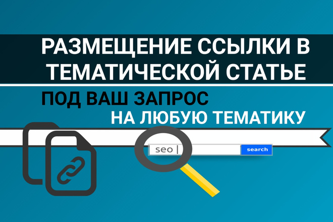 Размещение ссылки на качественном ресурсе в тематической статье