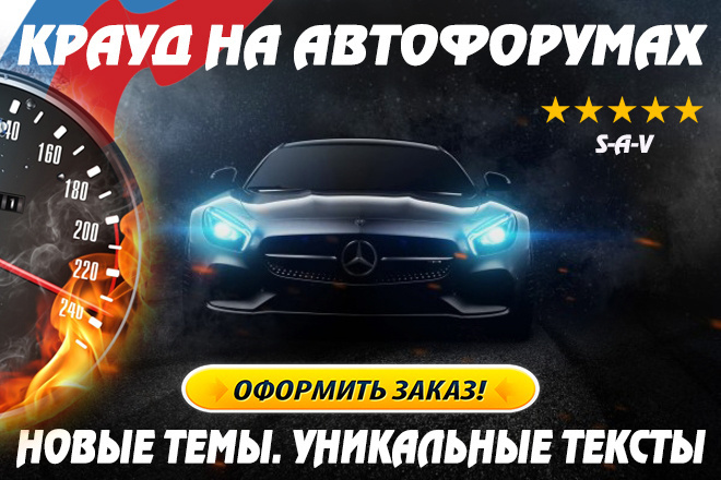 Крауд на автомобильных форумах РФ в новых темах. Уникальные тексты