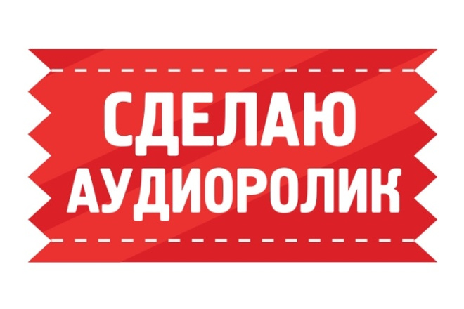 Сделаю аудиоролик