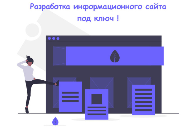 Разработка информационного сайта для бизнеса