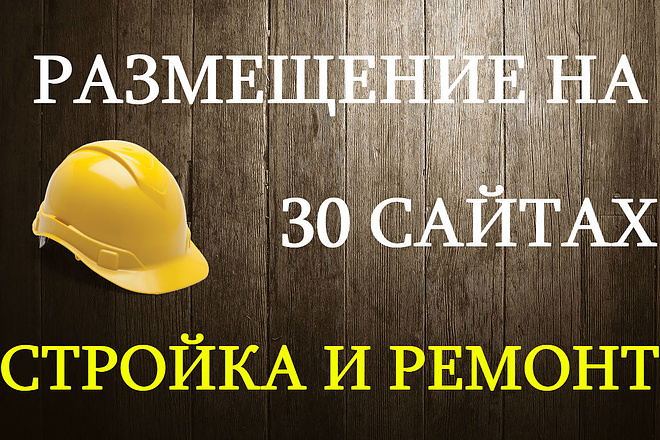 Статейный прогон по 30 сайтам Стройка и ремонт