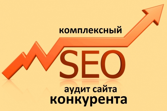 Комплексный аудит конкурента