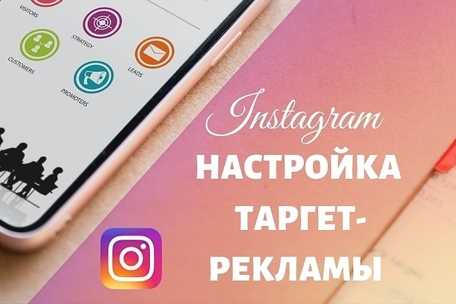 Таргетированная реклама Instagram. Настройка и ведение