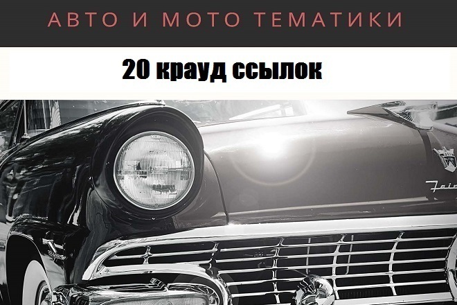 20 крауд ссылок на форумах по автомобильной тематике