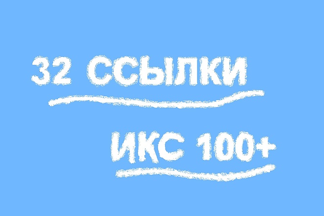 32 ссылки с ИКС 100 и выше