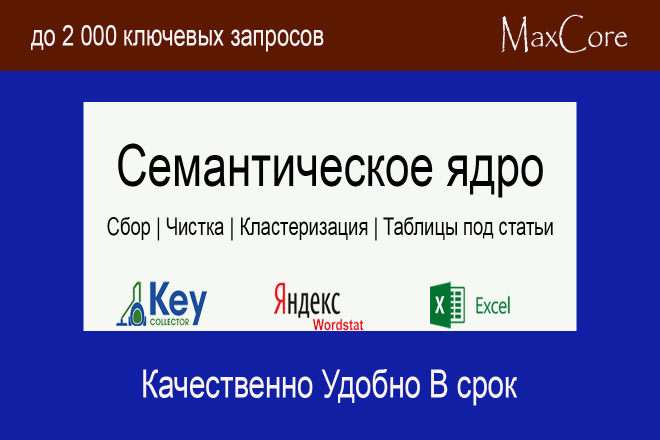 Семантическое ядро