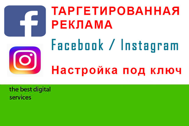 Таргетированная реклама Facebook и Instagram