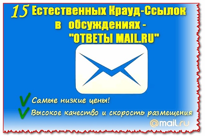 15 естественных ссылок с ответов в MAIL. RU.