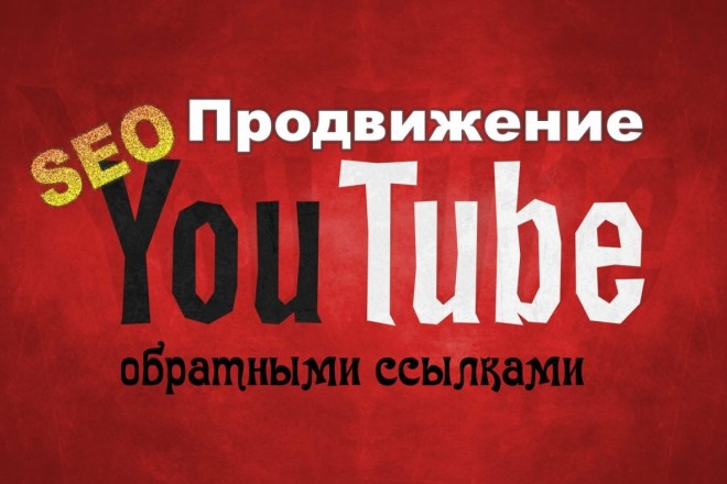 YouTube продвижение роликов ссылками из профилей mix 1000 шт