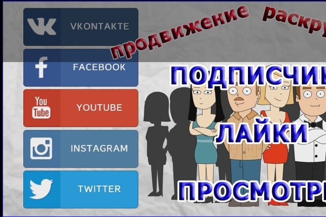 Размещения объявлений и лайков по всем доступным соцсетях