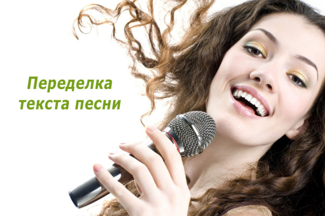 Переделка текста песни