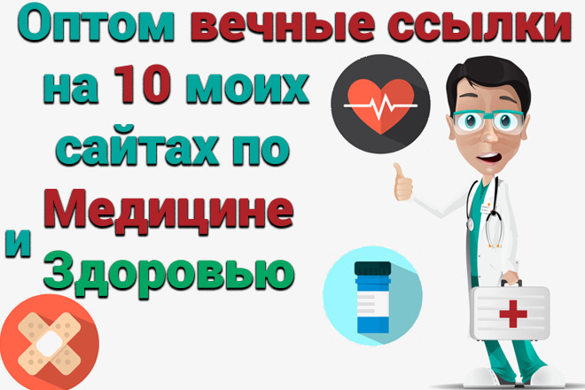 Поставлю оптом вечные ссылки на 10 моих сайтах по Медицине и Здоровью