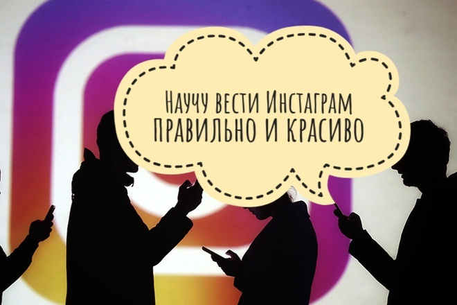 Консультация по ведению и продвижению аккаунта в Инстаграме