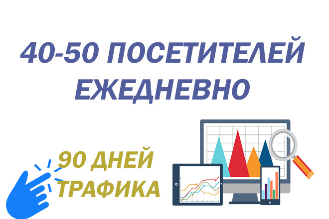 40-50 качественных посетителей ежедневно в течение 90 дней