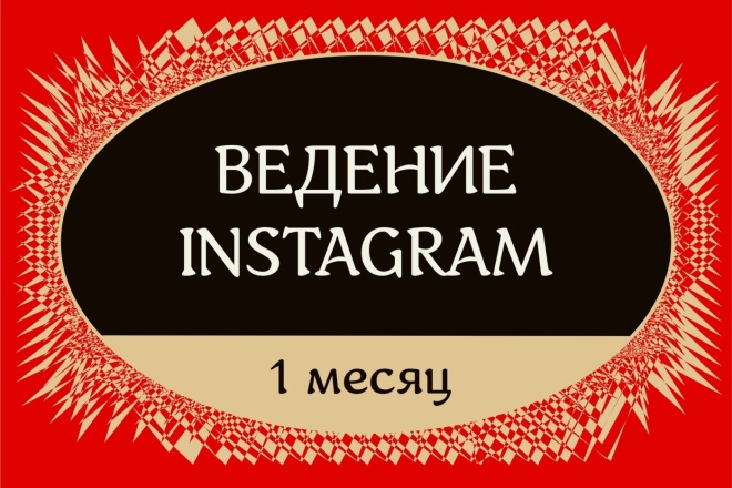 Ведение аккаунта Instagram