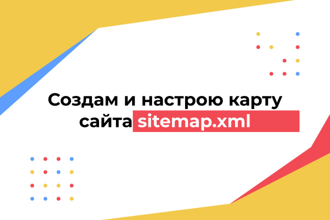 Карта сайта Sitemap.xml до 10000 страниц - создам и настрою