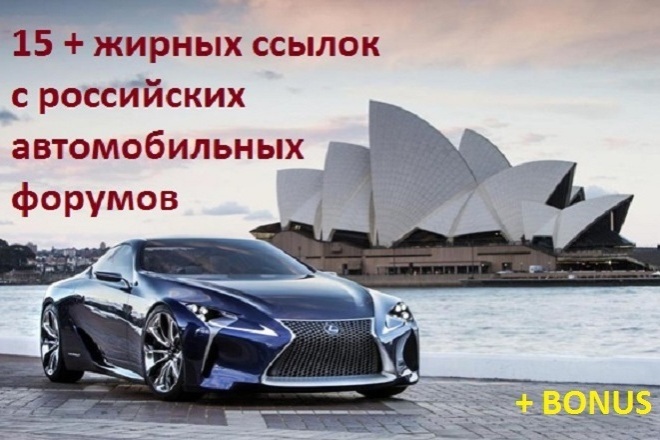 15+ ссылок в постах на автомобильных форумах России