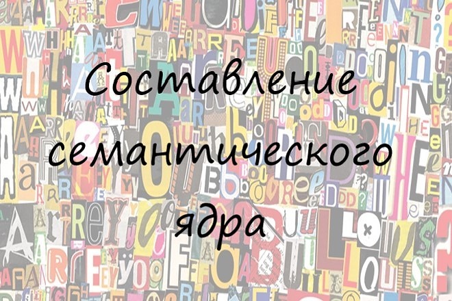 Семантическое ядро до 500 ключевых фраз