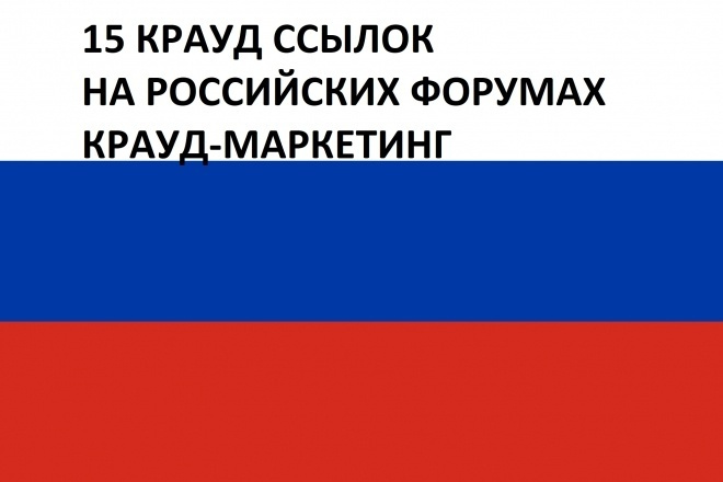 15 качественных ссылок на российских форумах
