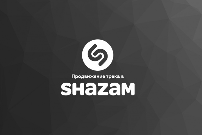 Продвижение в Shazam