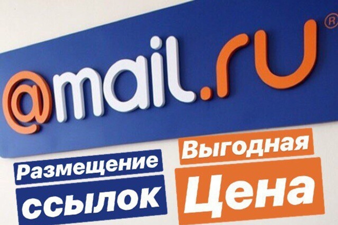 Размещение ссылок, с уникальным текстом для каждой в Mail.Ru