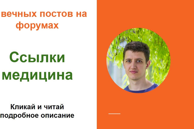 Ссылки медицина, Размещу крауд ссылки с форумов медицины