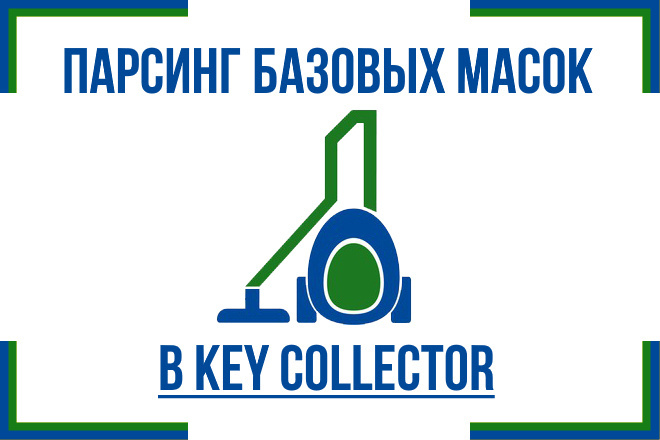 Парсинг до 600 базовых масок в Key Collector и сбор частотностей