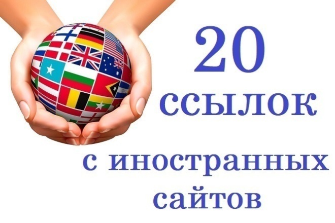 20 жирных ссылок иностранных сайтов