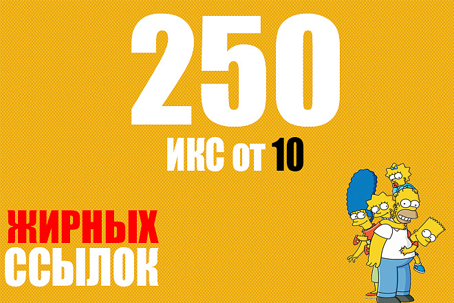 250 ссылок с ИКС от 10 и выше, рост позиций сайта + бонус