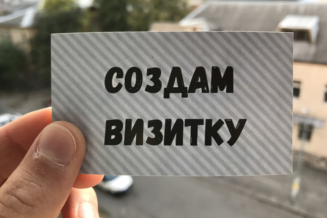 Создам визитку
