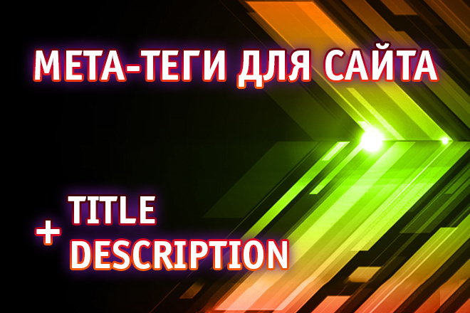 Мета-теги Title+Description