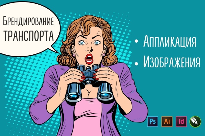 Брендирование любого транспорта
