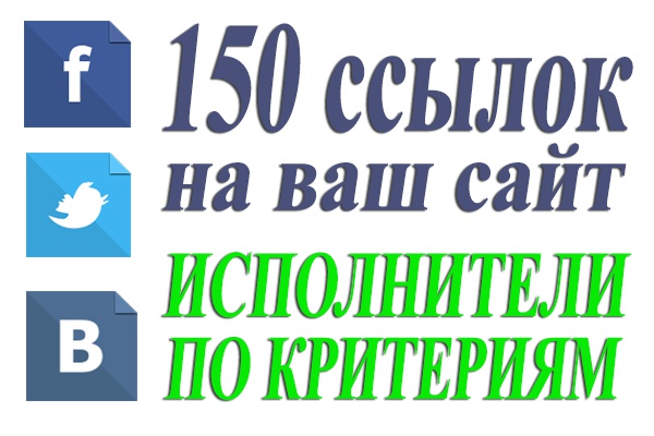 150 ссылок на ваш сайт ВК FB TW