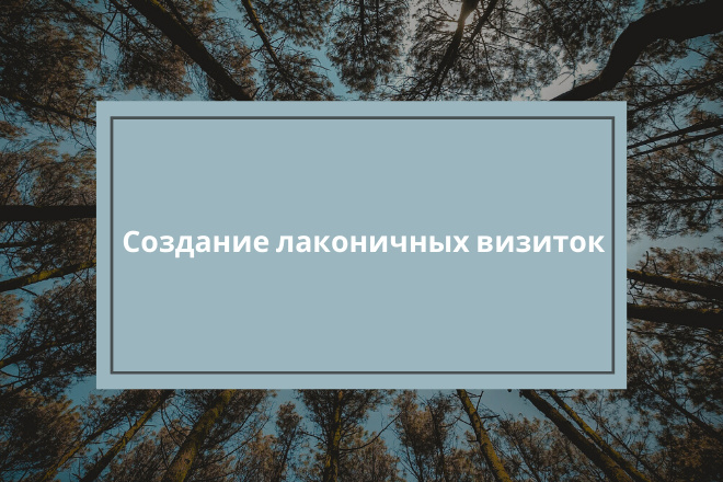 Создание визиток