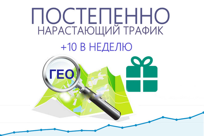Качественный нарастающий трафик в течение 60 дней. ГЕО бесплатно