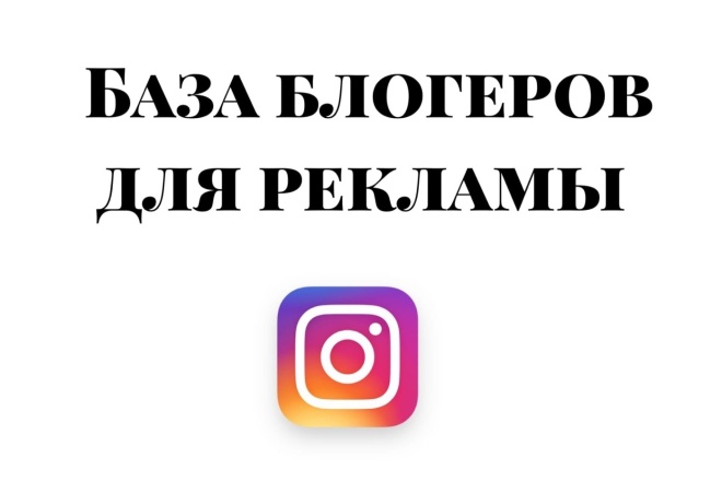 Создам базу блогеров для рекламы в инстаграм