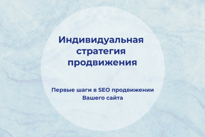 Консультация по стратегии продвижения сайта