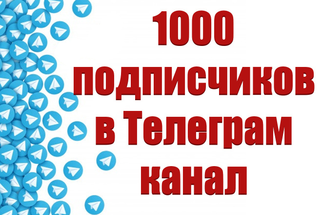 1000 подписчиков в Телеграм канал