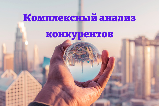 Комплексный анализ конкурентов
