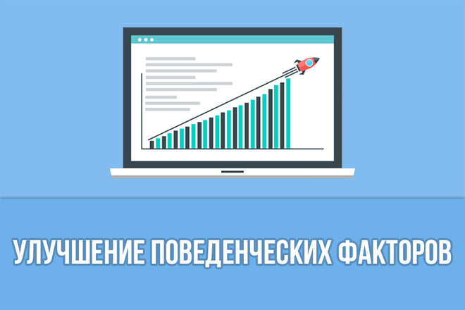 Улучшение поведенческих факторов