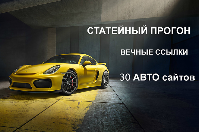 Статейный прогон по 30 сайтам АВТО