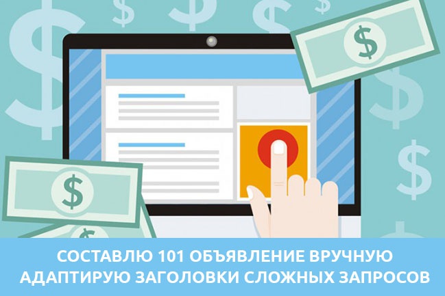 Вручную составлю 101 объявление для Директа или Adwords