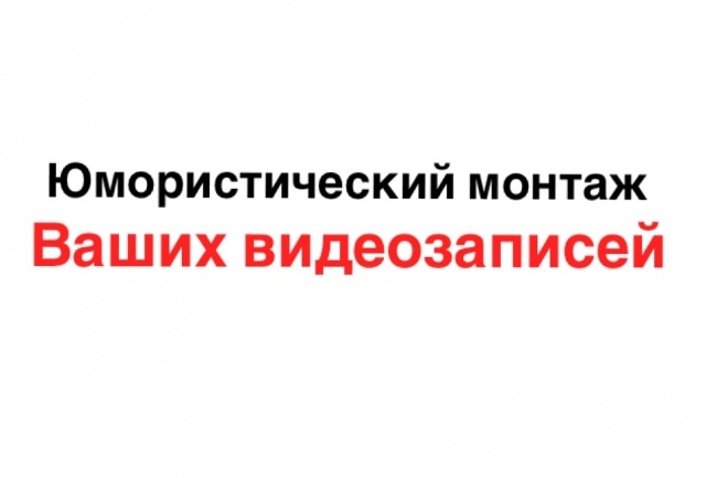 Сделаю юмористическое видео с вами или вашими друзьями