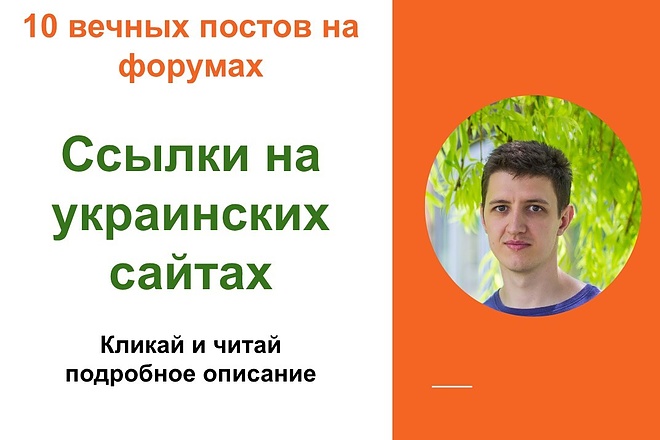 Ссылки на украинских сайтах. Форумные крауд-ссылки на форумах Украины