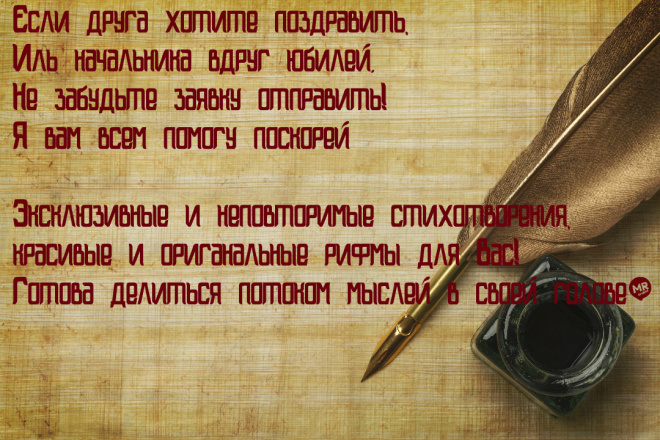 Напишу стихотворение на любую тематику, быстро и оригинально