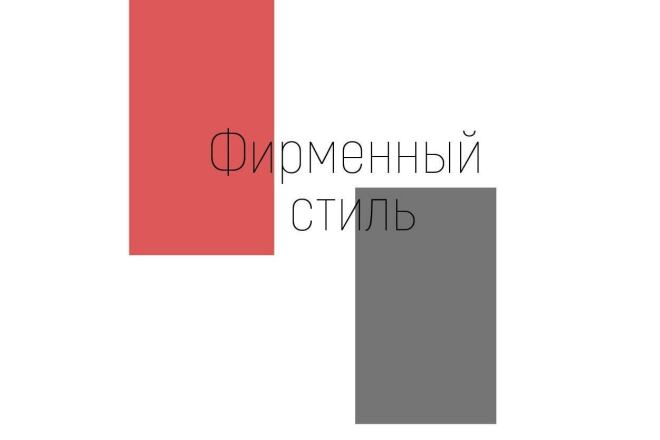 Разработка фирменного стиля